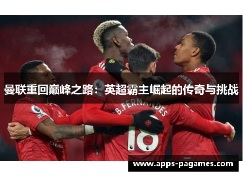 曼联重回巅峰之路：英超霸主崛起的传奇与挑战
