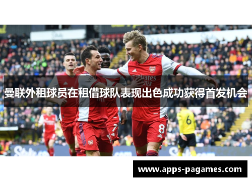 曼联外租球员在租借球队表现出色成功获得首发机会