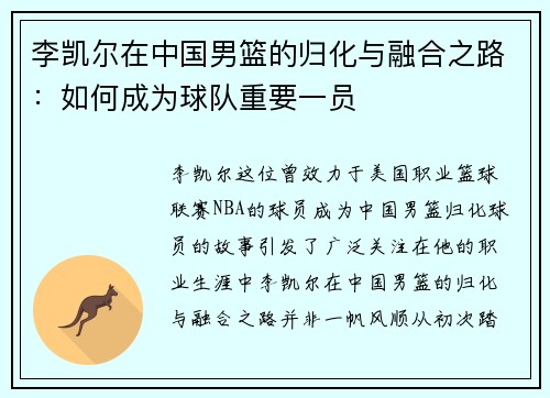 李凯尔在中国男篮的归化与融合之路：如何成为球队重要一员