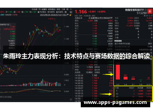 朱雨玲主力表现分析：技术特点与赛场数据的综合解读