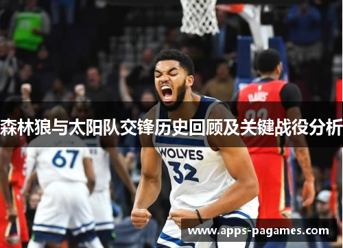 森林狼与太阳队交锋历史回顾及关键战役分析