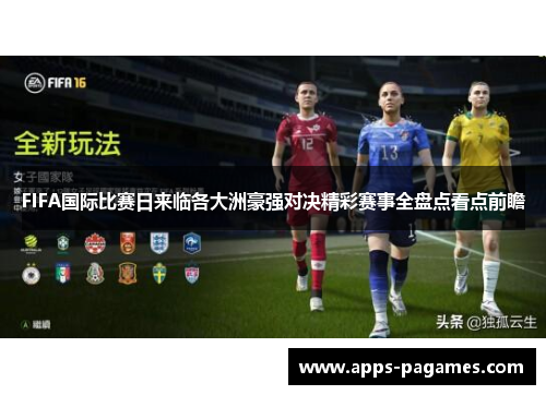 FIFA国际比赛日来临各大洲豪强对决精彩赛事全盘点看点前瞻