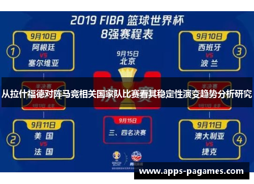 从拉什福德对阵马竞相关国家队比赛看其稳定性演变趋势分析研究