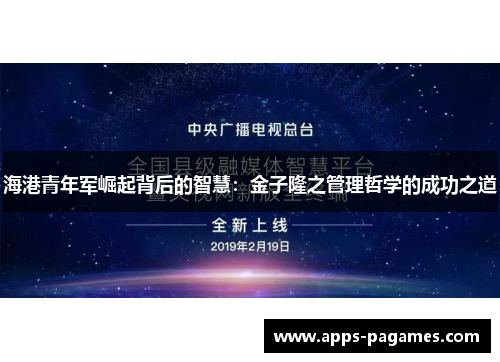 海港青年军崛起背后的智慧：金子隆之管理哲学的成功之道