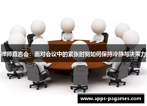 禅师直言会：面对会议中的紧张时刻如何保持冷静与决策力