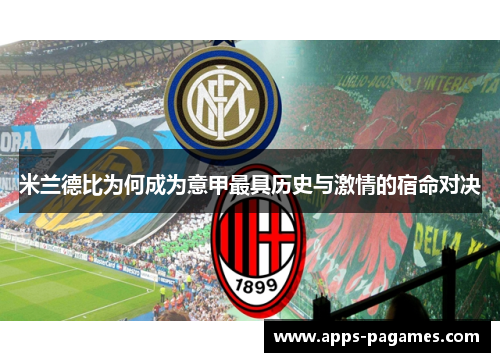 米兰德比为何成为意甲最具历史与激情的宿命对决 米兰德比为何成为意甲最具历史与激情的宿命对决