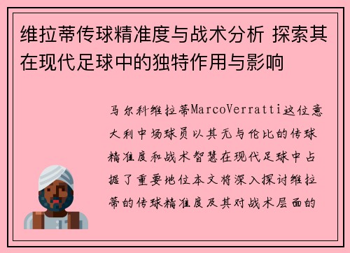 维拉蒂传球精准度与战术分析 探索其在现代足球中的独特作用与影响