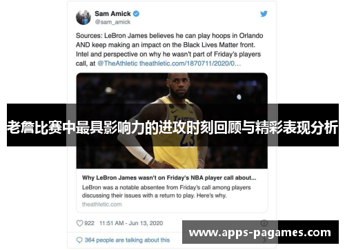 老詹比赛中最具影响力的进攻时刻回顾与精彩表现分析