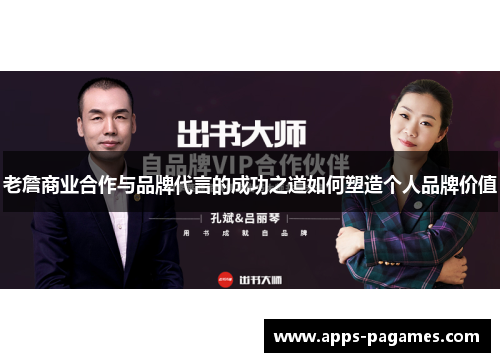老詹商业合作与品牌代言的成功之道如何塑造个人品牌价值