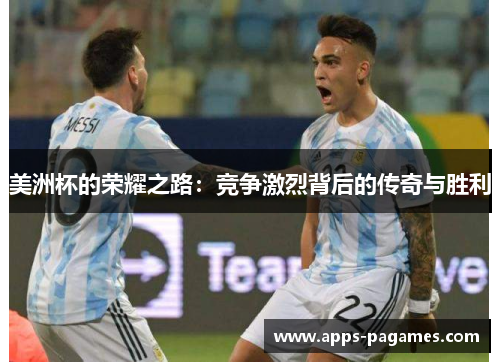 美洲杯的荣耀之路：竞争激烈背后的传奇与胜利