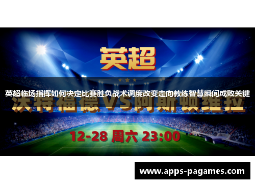 英超临场指挥如何决定比赛胜负战术调度改变走向教练智慧瞬间成败关键