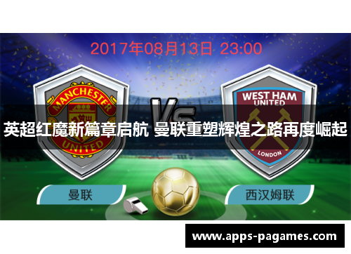 英超红魔新篇章启航 曼联重塑辉煌之路再度崛起