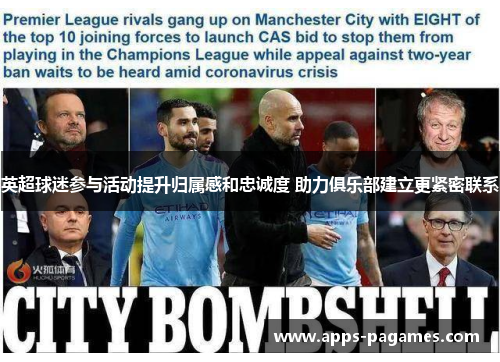 英超球迷参与活动提升归属感和忠诚度 助力俱乐部建立更紧密联系