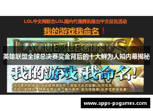 英雄联盟全球总决赛奖金背后的十大鲜为人知内幕揭秘