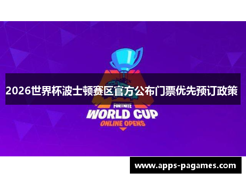 2026世界杯波士顿赛区官方公布门票优先预订政策 