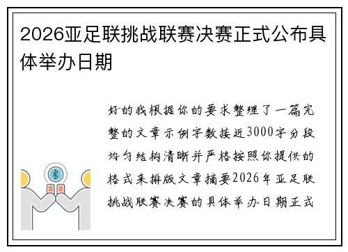 2026亚足联挑战联赛决赛正式公布具体举办日期