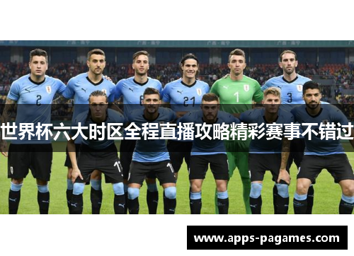 世界杯六大时区全程直播攻略精彩赛事不错过