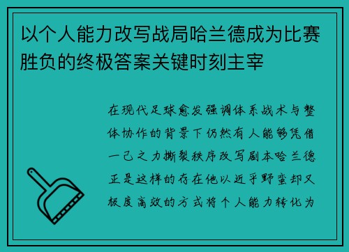 以个人能力改写战局哈兰德成为比赛胜负的终极答案关键时刻主宰