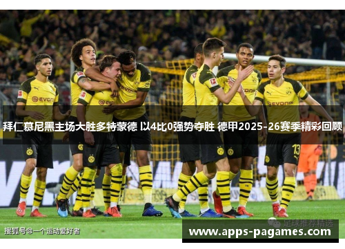 拜仁慕尼黑主场大胜多特蒙德 以4比0强势夺胜 德甲2025-26赛季精彩回顾