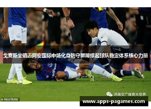 戈麦斯坐镇迈阿密国际中场化身防守屏障撑起球队稳定体系核心力量