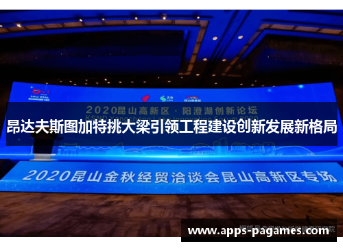 昂达夫斯图加特挑大梁引领工程建设创新发展新格局