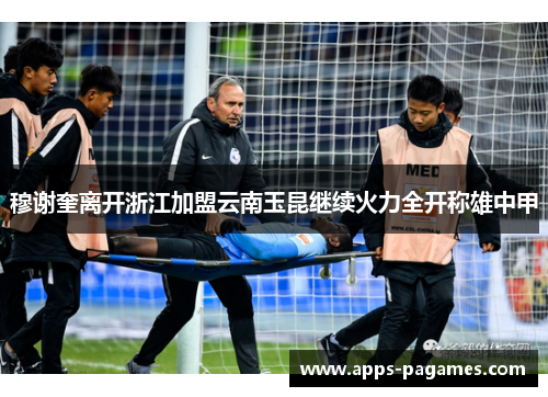 穆谢奎离开浙江加盟云南玉昆继续火力全开称雄中甲