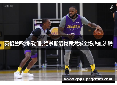 英格兰欧洲杯加时绝杀斯洛伐克燃爆全场热血沸腾 英格兰欧洲杯加时绝杀斯洛伐克燃爆全场热血沸腾