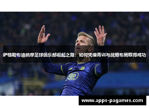 萨格勒布迪纳摩足球俱乐部崛起之路:如何凭借青训与战略布局取得成功 萨格勒布迪纳摩足球俱乐部崛起之路:如何凭借青训与战略布局取得成功