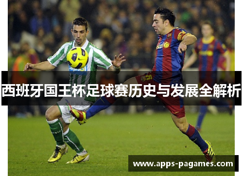 西班牙国王杯足球赛历史与发展全解析 西班牙国王杯足球赛历史与发展全解析