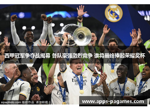西甲冠军争夺战揭幕 各队豪强激烈竞争 谁将最终捧起荣耀奖杯 西甲冠军争夺战揭幕 各队豪强激烈竞争 谁将最终捧起荣耀奖杯