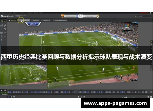 西甲历史经典比赛回顾与数据分析揭示球队表现与战术演变 西甲历史经典比赛回顾与数据分析揭示球队表现与战术演变
