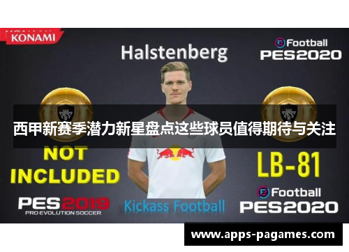 西甲新赛季潜力新星盘点这些球员值得期待与关注 西甲新赛季潜力新星盘点这些球员值得期待与关注