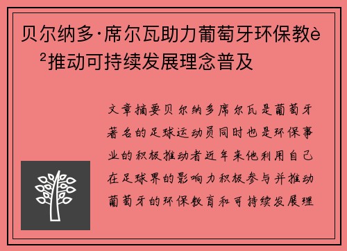 贝尔纳多·席尔瓦助力葡萄牙环保教育推动可持续发展理念普及