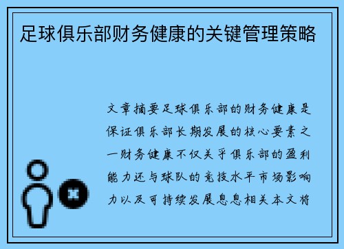 足球俱乐部财务健康的关键管理策略 足球俱乐部财务健康的关键管理策略