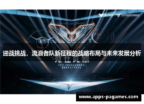 迎战挑战，流浪者队新征程的战略布局与未来发展分析