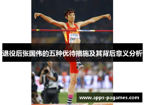 退役后张国伟的五种优待措施及其背后意义分析