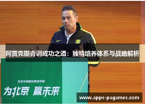 阿贾克斯青训成功之道：独特培养体系与战略解析