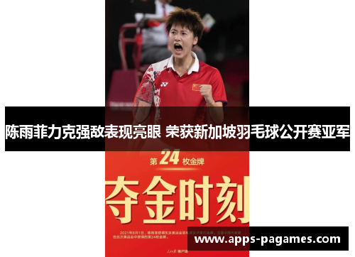 陈雨菲力克强敌表现亮眼 荣获新加坡羽毛球公开赛亚军