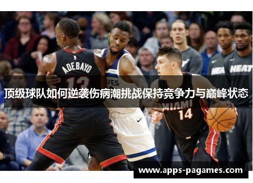 顶级球队如何逆袭伤病潮挑战保持竞争力与巅峰状态