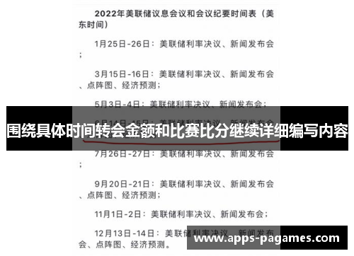 围绕具体时间转会金额和比赛比分继续详细编写内容