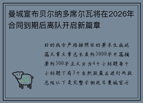 曼城宣布贝尔纳多席尔瓦将在2026年合同到期后离队开启新篇章