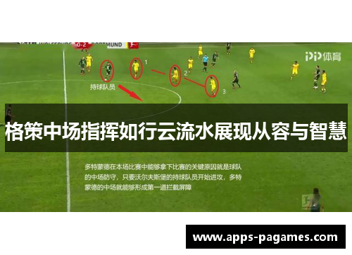 格策中场指挥如行云流水展现从容与智慧