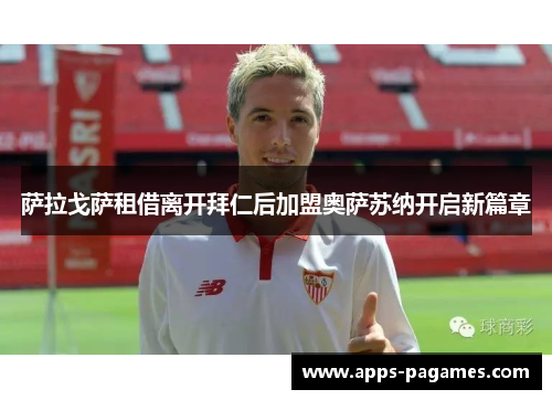 萨拉戈萨租借离开拜仁后加盟奥萨苏纳开启新篇章 萨拉戈萨租借离开拜仁后加盟奥萨苏纳开启新篇章