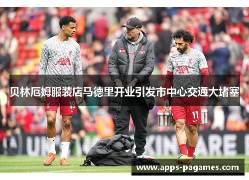 贝林厄姆服装店马德里开业引发市中心交通大堵塞