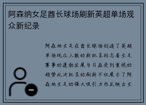 阿森纳女足酋长球场刷新英超单场观众新纪录