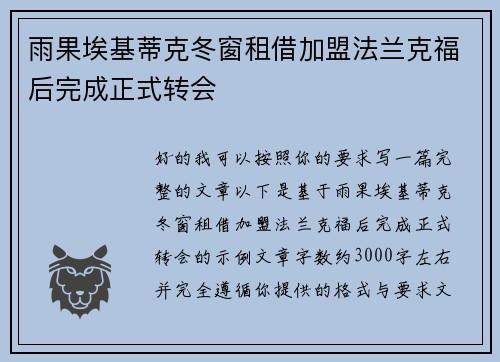 雨果埃基蒂克冬窗租借加盟法兰克福后完成正式转会