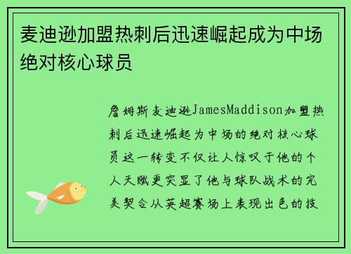 麦迪逊加盟热刺后迅速崛起成为中场绝对核心球员 麦迪逊加盟热刺后迅速崛起成为中场绝对核心球员