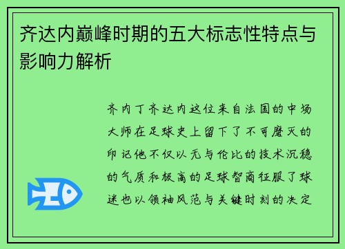 齐达内巅峰时期的五大标志性特点与影响力解析 齐达内巅峰时期的五大标志性特点与影响力解析