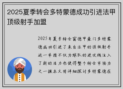 2025夏季转会多特蒙德成功引进法甲顶级射手加盟