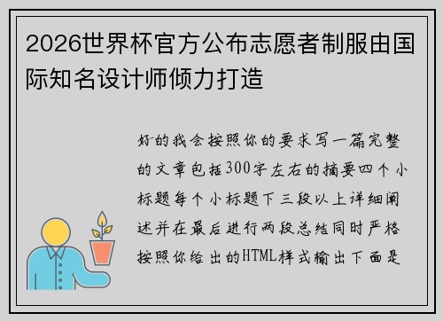 2026世界杯官方公布志愿者制服由国际知名设计师倾力打造